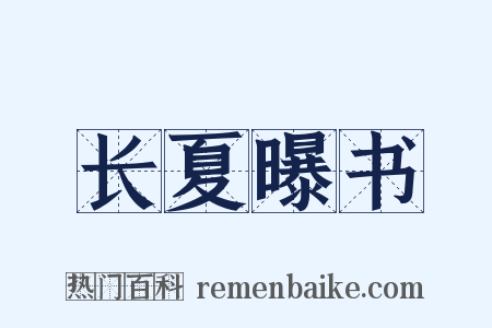 长夏曝书是什么意思的图片